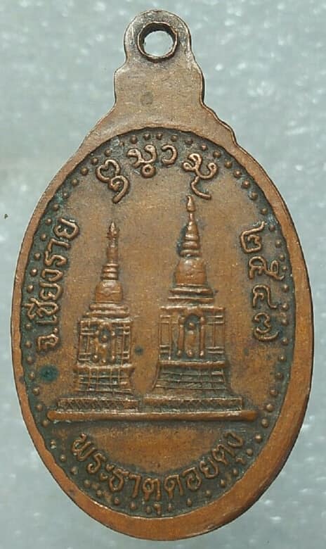 เหรียญพ่อขุนเม็งรายมหาราช หลังพระธาตุดอยตุง เชียงราย