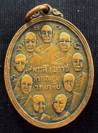 เหรียญ9สังฆราช 9รัชกาล สุวรรณภูมิวิทยาลัย(หลวงพ่อมุ่ยปลุกเศก)