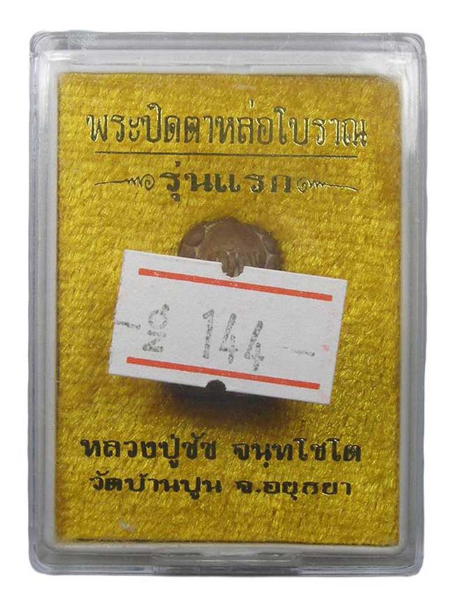 ปิดตาหล่อรุ่นแรก เนื้อทองแดงเถื่อน หลวงพ่อชัช วัดบ้านปูน อยุธยา