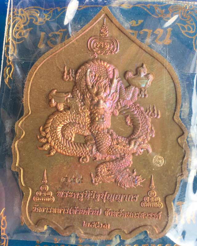 หลวงพ่อพัฒน์ ปุญฺญกาโม วัดห้วยด้วน จ.นครสวรรค์ รุ่น เฮงพันล้าน เลข 499