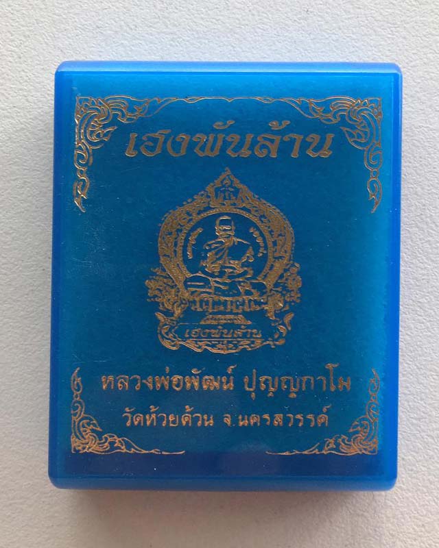 หลวงพ่อพัฒน์ ปุญฺญกาโม วัดห้วยด้วน จ.นครสวรรค์ รุ่น เฮงพันล้าน เลข 499