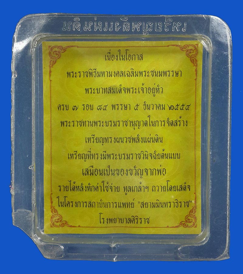 เหรียญทรงผนวชพลังแผ่นดิน เนื่องในโอกาสพระราชพิธีมหามงคลเฉลิมพระชนมพรรษารัชกาลที่9 ครบ 7 รอบ