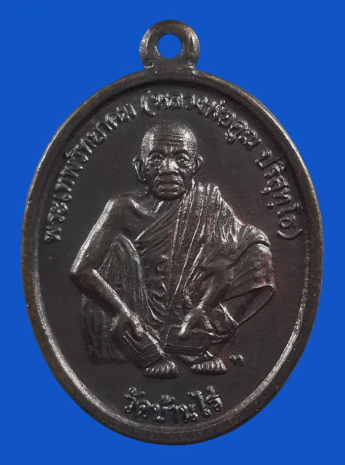 เหรียญหลวงพ่อคูณ วัดบ้านไร่ รุ่นกูให้มึงรวย ปี47 