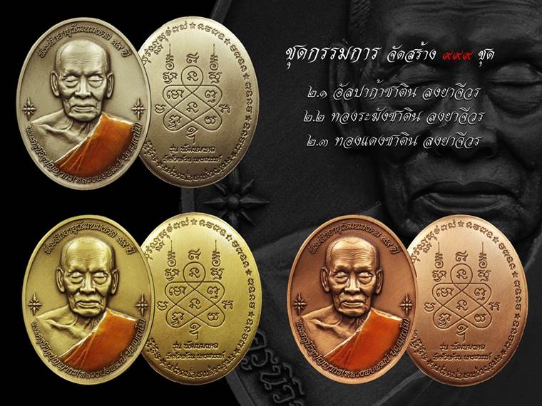 หลวงพ่อพัฒน์ วัดห้วยด้วน  นครสวรรค์ รุ่น พัฒนมงคล  ( รายการที่ 2 ชุดกรรมการ รับพระ 3 เหรียญ )
