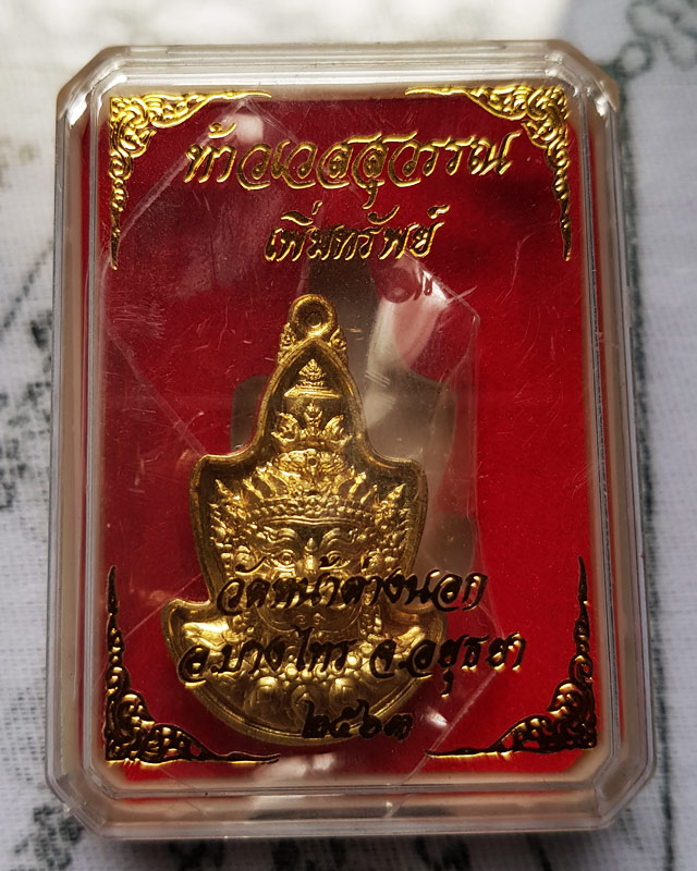 เหรียญหน้า ท้าวเวสสุวรรณ หลวงพ่อแม้น วัดหน้าต่างนอก รุ่นเพิ่มทรัพย์ ปี 2564 เนื้อทองเหลือง พร้อมกล่อ