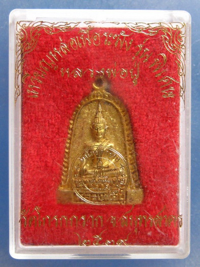 เหรียญหล่อ เนื้อระฆัง หลวงพ่อปู่ วัดโกรกกราก สมุทรสาคร ปี2539