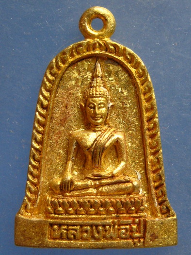 เหรียญหล่อ เนื้อระฆัง หลวงพ่อปู่ วัดโกรกกราก สมุทรสาคร ปี2539