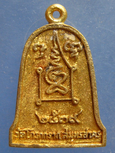 เหรียญหล่อ เนื้อระฆัง หลวงพ่อปู่ วัดโกรกกราก สมุทรสาคร ปี2539