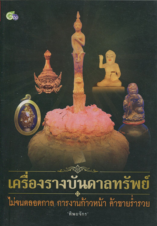 หนังสือ เครื่องรางบันดาลทรัพย์ โดย ทิพยจักร