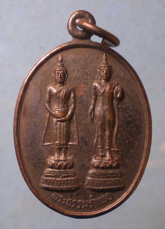 เหรียญพระธรรมรำเพย - เจ้าคุณนร