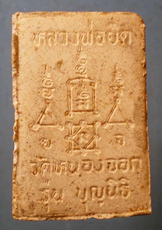 สมเด็จ หลวงพ่อยิด วัดหนองจอก ประจวบฯ