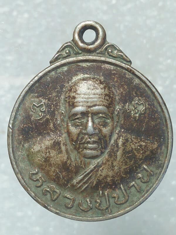 เหรียญหลวงพ่อปาน วัดคลองด่านออกสวนศิวโมกข์ เขาย้อย เพขรบุรี 