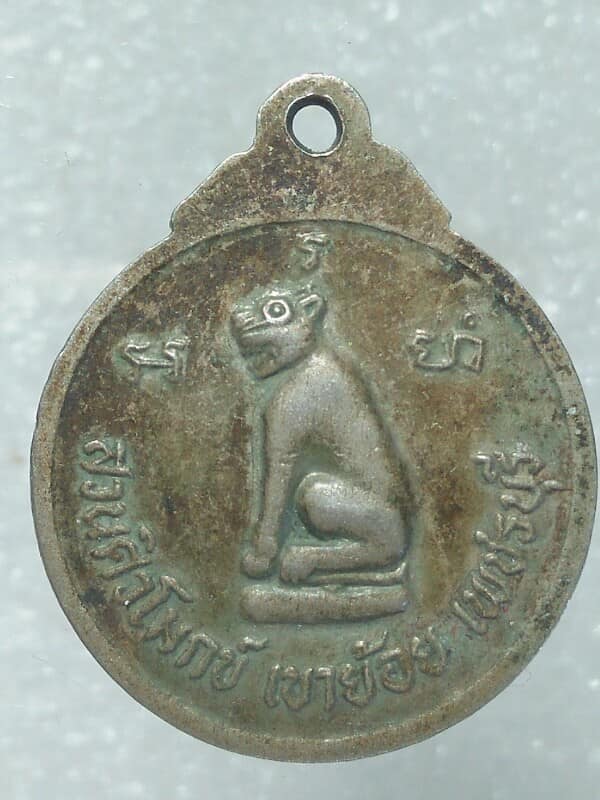 เหรียญหลวงพ่อปาน วัดคลองด่านออกสวนศิวโมกข์ เขาย้อย เพขรบุรี 
