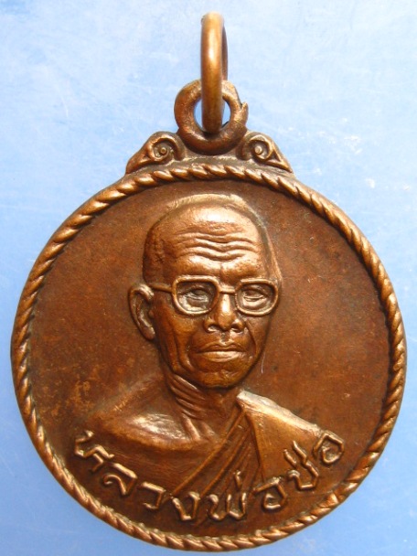 เหรียญหลวงพ่อช่อ(ฤาษีลิงขาว) วัดฤกษ์บุญมี จ.สุพรรณบุรี ปี2525