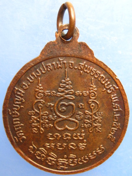 เหรียญหลวงพ่อช่อ(ฤาษีลิงขาว) วัดฤกษ์บุญมี จ.สุพรรณบุรี ปี2525