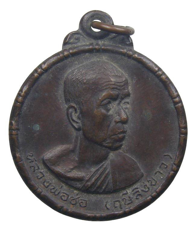 เหรียญ หลวงพ่อฤษีลิงขาว วัดฤกษ์บุญมี สุพรรณบุรี ปี 2531