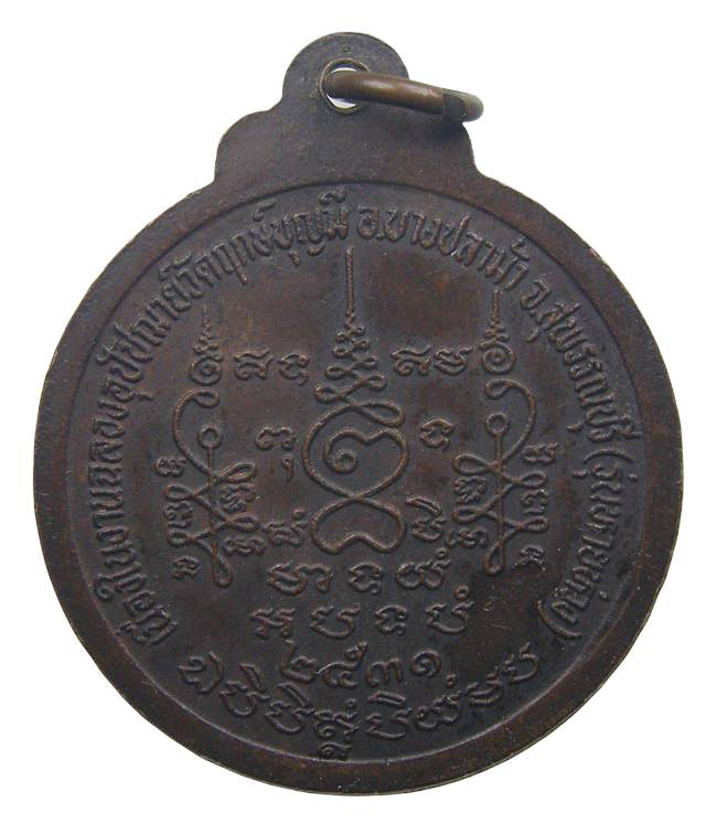 เหรียญ หลวงพ่อฤษีลิงขาว วัดฤกษ์บุญมี สุพรรณบุรี ปี 2531