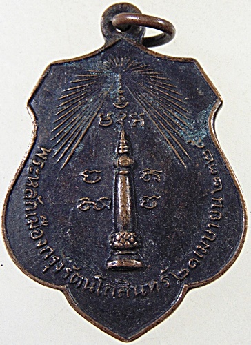 เหรียญหลักเมืองกรุงเทพ-ดวงเมือง ปี๑๘