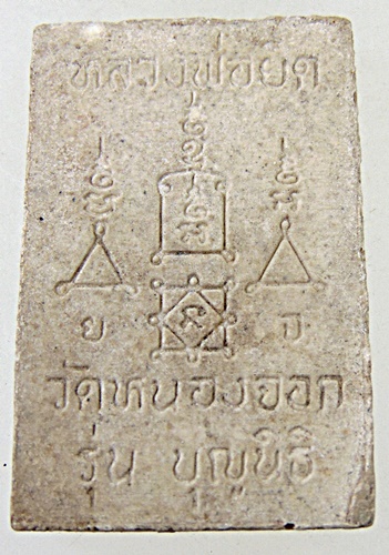 พระสมเด็จหลวงพ่อยิด วัดหนองจอก