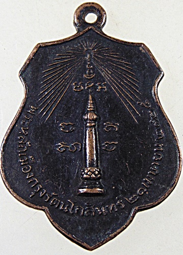 เหรียญหลักเมืองกรุงเทพ-พระทรงเมือง ปี๑๘