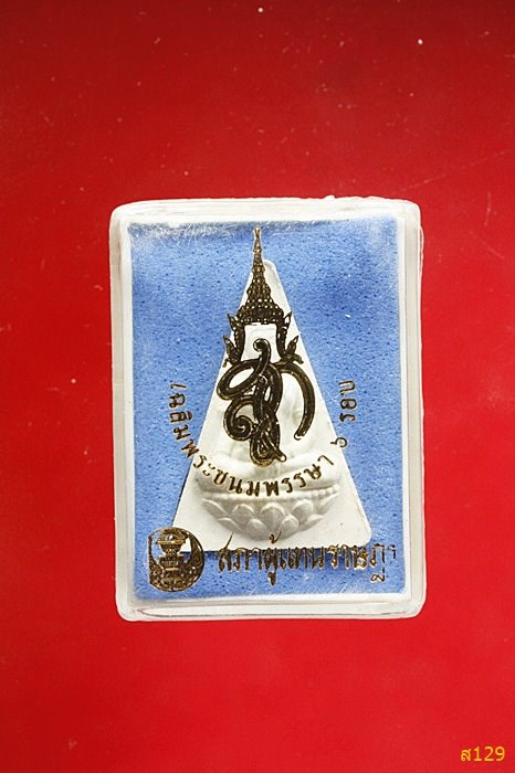 พระนางพญา สภาผู้แทนราษฏร พร้อมกล่องเดิม 