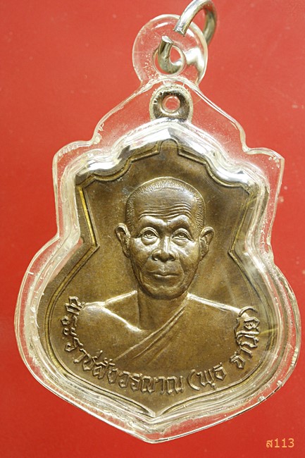เหรียญหลวงพ่อพุธ วัดป่าสาลวัน จ.นครราชสีมา ปี 2537 ฉลองอายุ 73 ปี