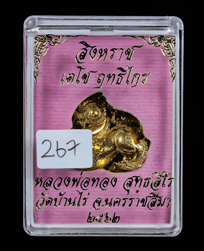 หล่อสิงหราช เตโช ฤทธิไกร เนื้อทองระฆัง หลวงพ่อทอง วัดบ้านไร่ ปี 62