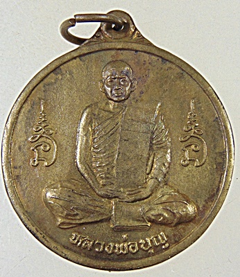 ๒๐ เหรียญ หลวงพ่อบุญ วัดบ้านโภชน์ จ.เพชรบูรณ์