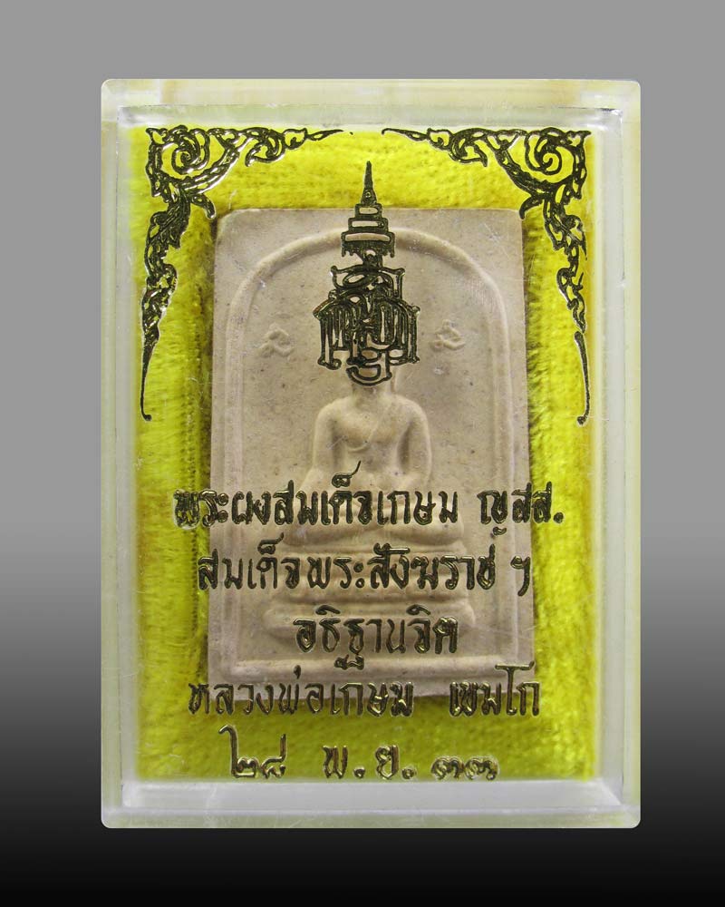 พระผงสมเด็จเกษม ญสส. สมเด็จพระสังฆราชฯ หลวงพ่อเกษม อธิษฐานจิต ปี2533