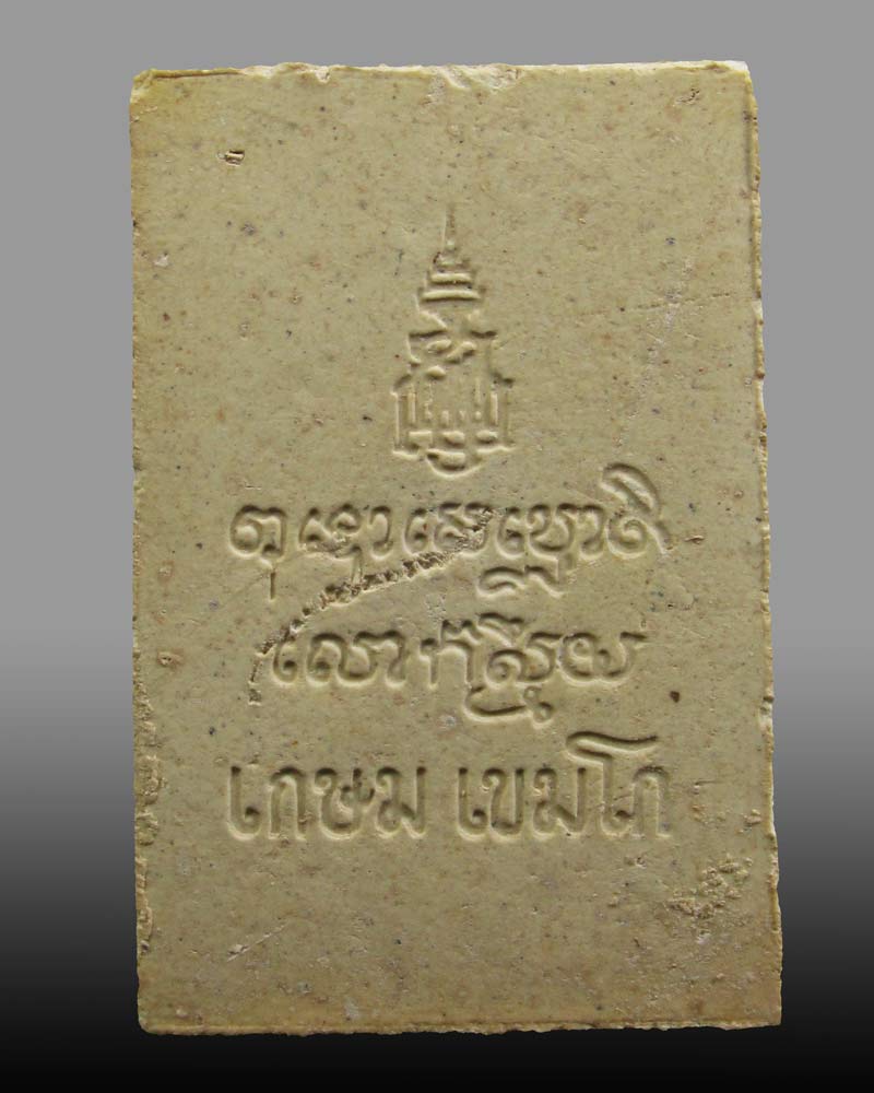 พระผงสมเด็จเกษม ญสส. สมเด็จพระสังฆราชฯ หลวงพ่อเกษม อธิษฐานจิต ปี2533