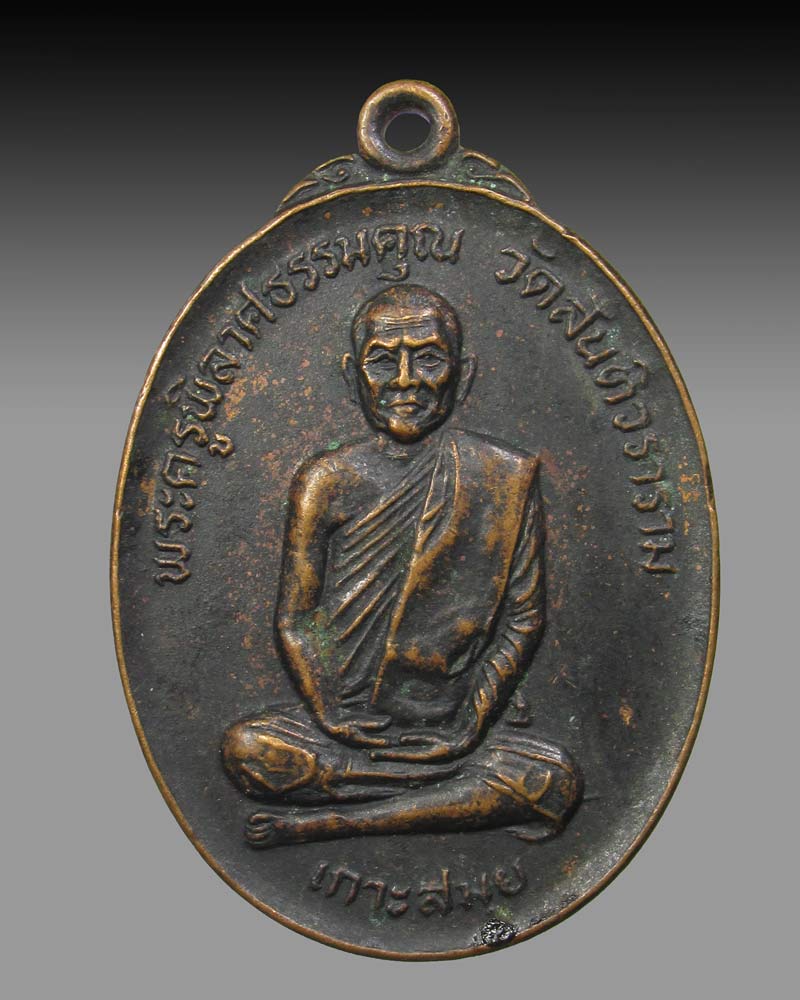 เหรียญพระครูพิลาศธรรมคุณ วัดสันติวราราม อ.เกาะสมุย จ.สุราษฏร์ธานี ปี 2519