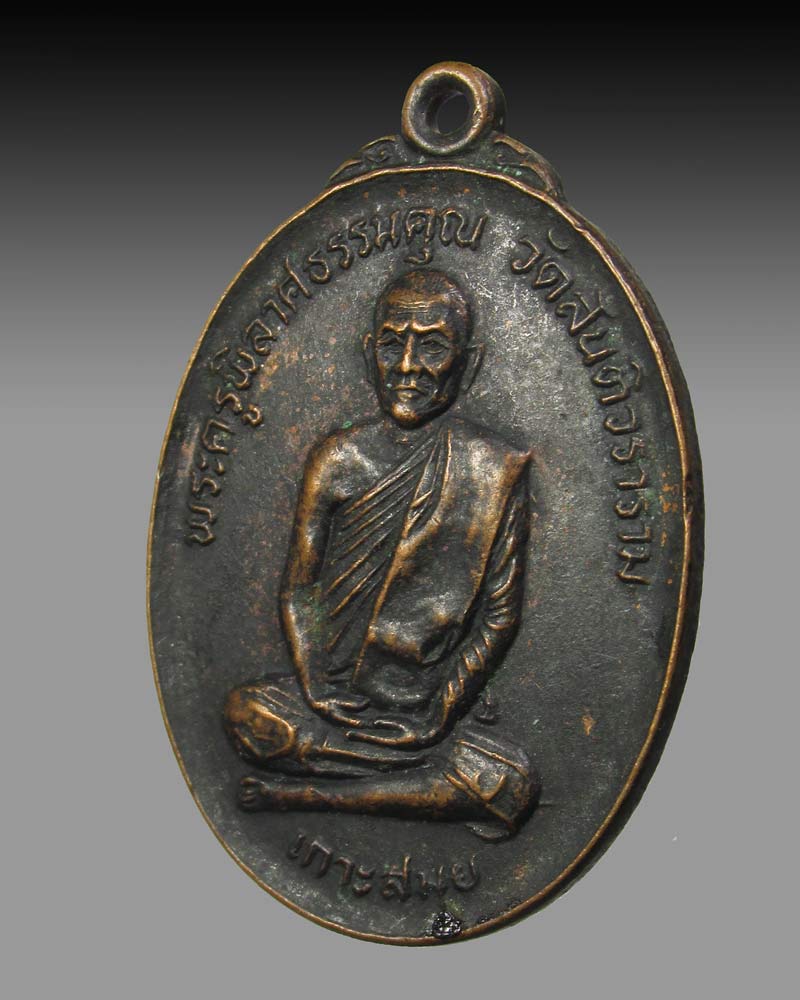 เหรียญพระครูพิลาศธรรมคุณ วัดสันติวราราม อ.เกาะสมุย จ.สุราษฏร์ธานี ปี 2519
