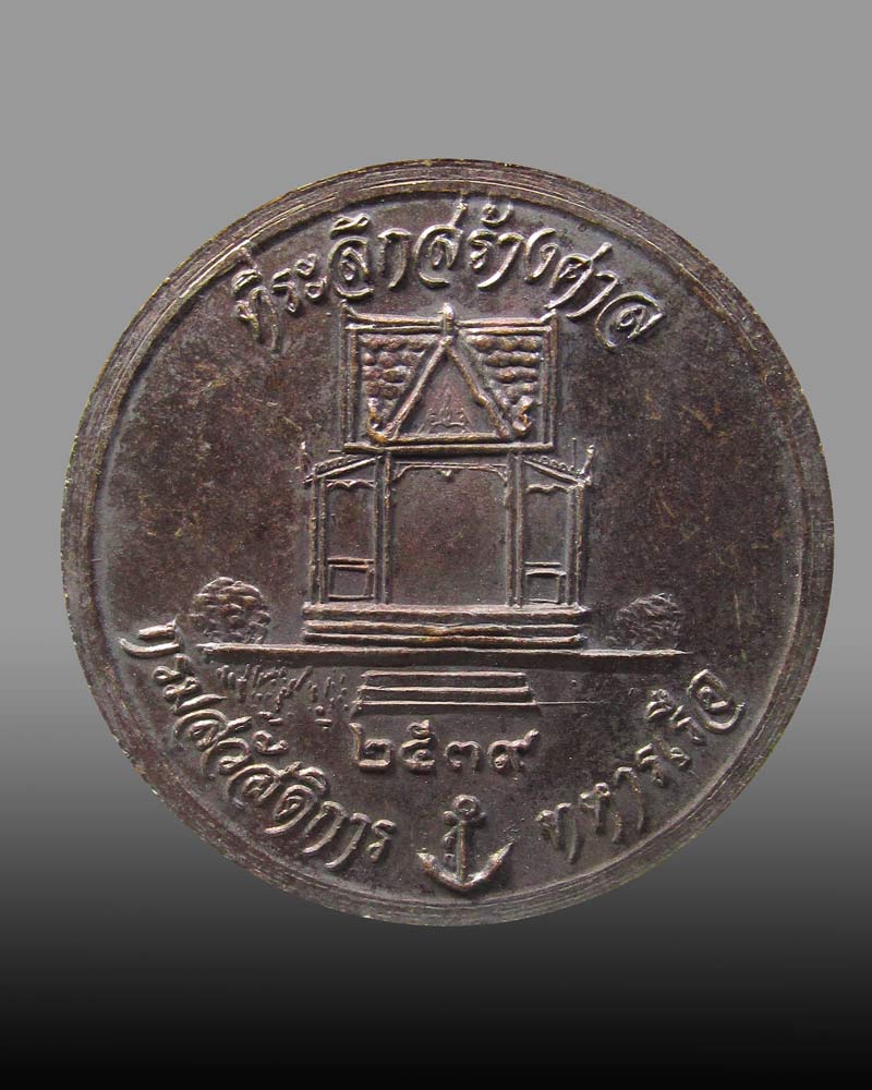 เหรียญกรมหลวงชุมพรเขตอุดมศักดิ์ สร้างศาลกรมสวัสดิ์การทหารเรือ ปี 2539