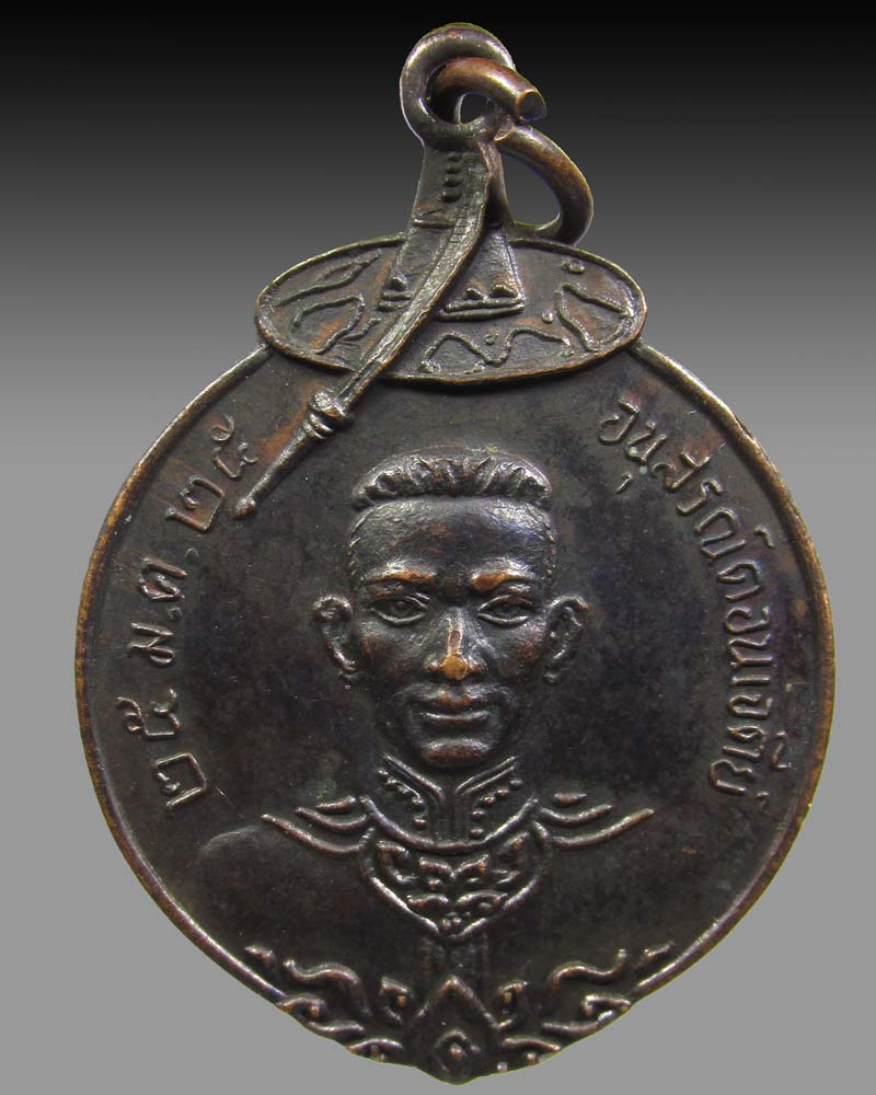 เหรียญสมเด็จพระนเรศวรทรงปืน อนุสรณ์ดอนเจดีย์ สุพรรณบุรี พ.ศ.2525