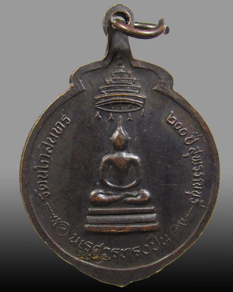 เหรียญสมเด็จพระนเรศวรทรงปืน อนุสรณ์ดอนเจดีย์ สุพรรณบุรี พ.ศ.2525