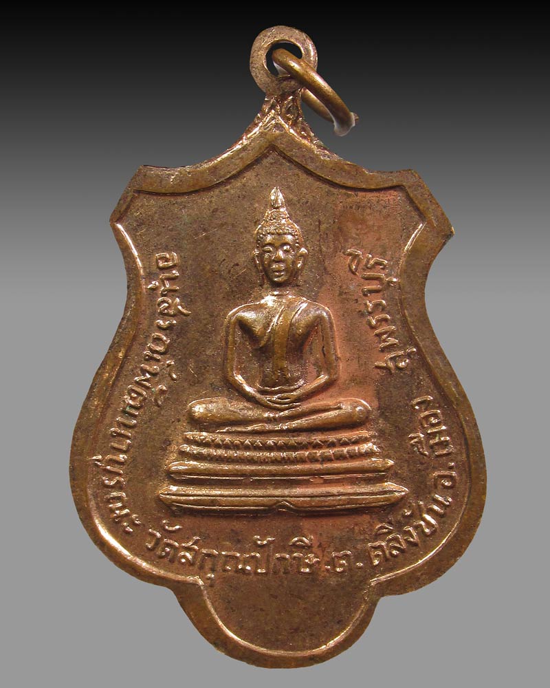  หลวงพ่อหริ่ม วัดสกุณปักษี จ.สุพรรณบุรี ปี 2518