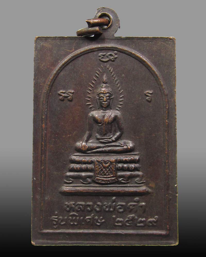 เหรียญหลวงปู่เมฆ หลังหลวงพ่อดำ รุ่นพิเศษ วัดลำกระดาน ปี 2529