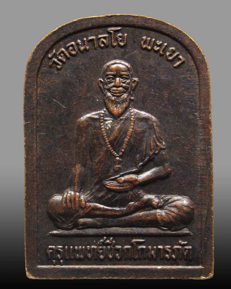 เหรียญหมอชีวก โกมารภัต หลวงพ่อไพบูลย์ วัดอนาลโย จ.พะเยา