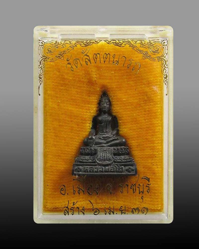 พระกริ่งหลวงพ่อโต วัดสัตตนารถ ปี 31 จ.ราชบุรี