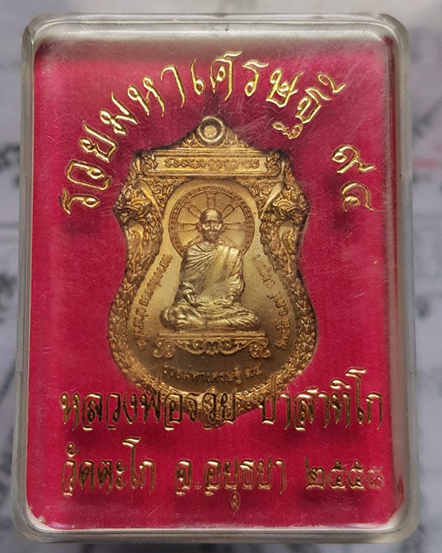 เหรียญ หลวงพ่อรวย ปาสาทิโก วัดตะโก รุ่นรวยมหาเศรษฐี ๙๔ ปี ๒๕๕๘ พร้อมกล่อง