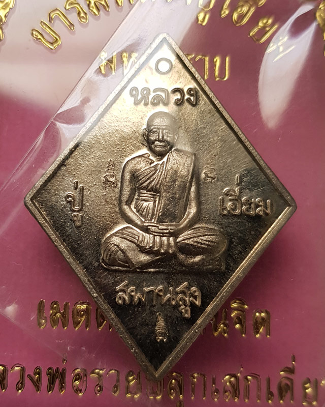 เหรียญข้าวหลามตัด หลวงปู่เอี่ยม วัดสะพานสูง รุ่นมหาปราบ ราชาฤกษ์ 57 เนื้ออัลปาก้า หลวงพ่อรวยปลุกเสก