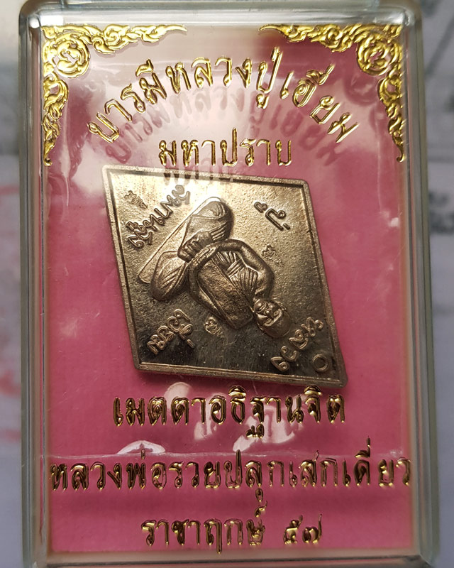 เหรียญข้าวหลามตัด หลวงปู่เอี่ยม วัดสะพานสูง รุ่นมหาปราบ ราชาฤกษ์ 57 เนื้ออัลปาก้า หลวงพ่อรวยปลุกเสก