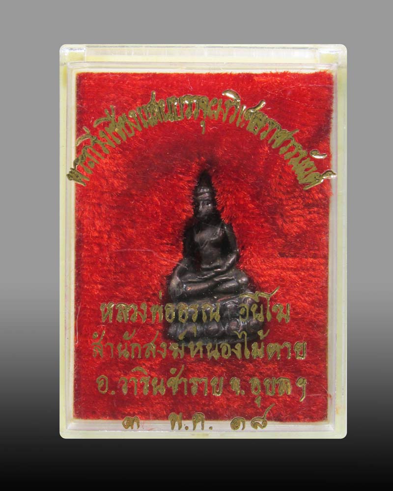 พระกริ่งเชียงแสนบรรจุผงวิเศษราชวรมันต์ หลวงพ่ออรุณ สำนักสงฆ์หนองไม้ตาย ปี18 อุบลราชธานี
