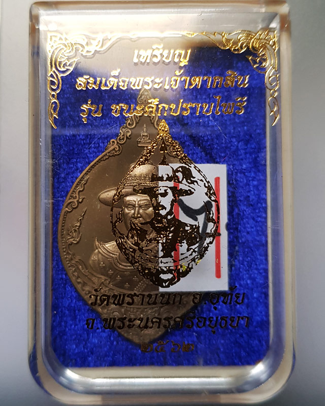 เหรียญสมเด็จพระเจ้าตากสิน เนื้อบรอนซ์ซาติน รุ่นชนะศึกปราบไพรี