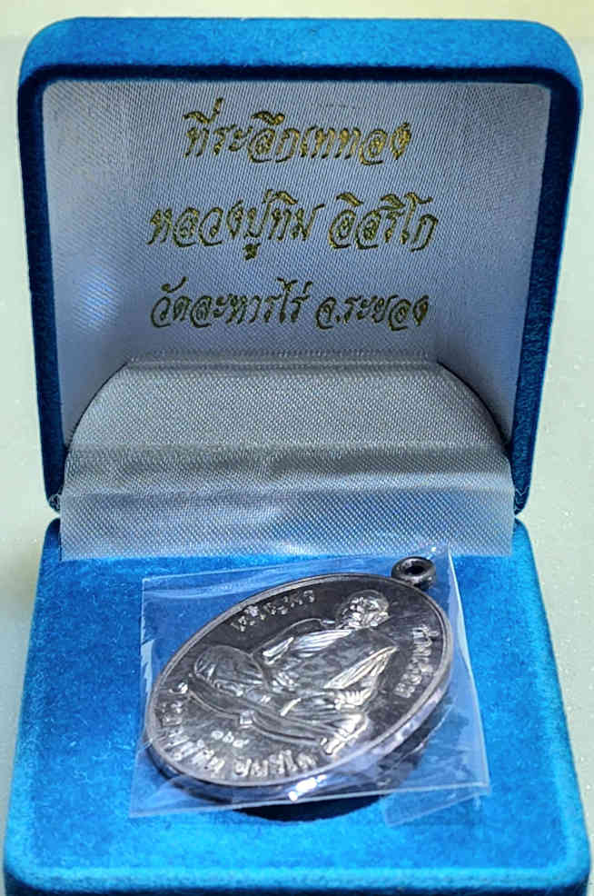 เหรียญเจริญพรห่วงเชื่อม หลวงปู่ทิม อิสริโก วัดละหารไร่ ปี2556เนื้อเงิน เลข๑๖๙ พร้อมกล่องเดิม