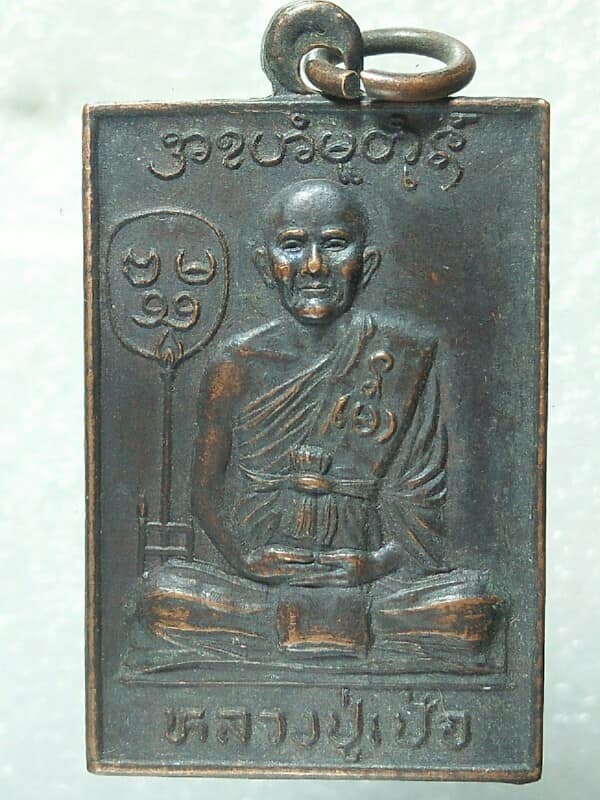 เหรียญหลวงปู่เป้อ วัดแป้นทอง กรุงเทพฯ ปี ๒๔