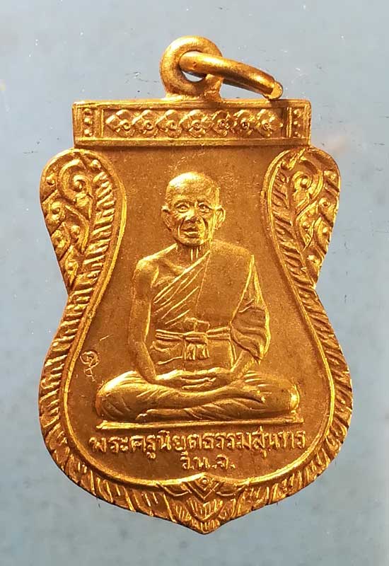 เหรียญปี35 หลวงพ่อยิด วัดหนองจอก ประจวบฯ