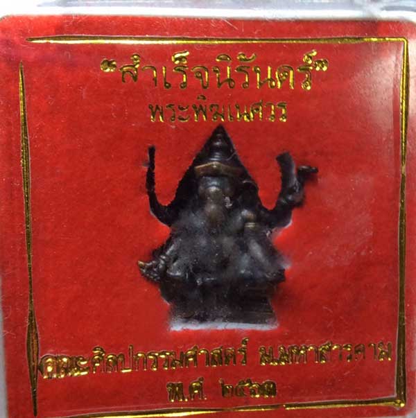 พระพิฆเนศ รุ่น สำเร็จนิรันดร์ คณะศิลปากร มหาสารคาม