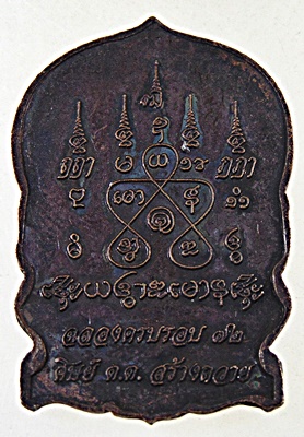 เหรียญนั่งพานเหนือดวง เจริญพร บารมี หลวงพ่อทองกลึง วัดเจดีย์หอย