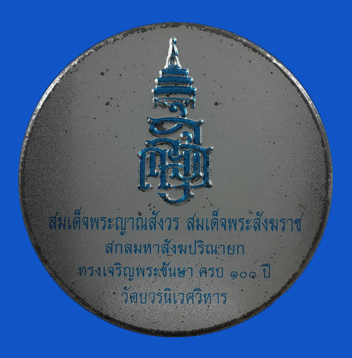 หลวงปู่ทวดหล่อเตารีด สมเด็จพระญาณสังวร วัดบวรนิเวศวิหาร ทรงเจริญพระชันษา ครบ 100 ปี ปี56
